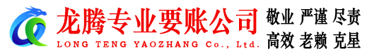 城区龙腾讨债公司